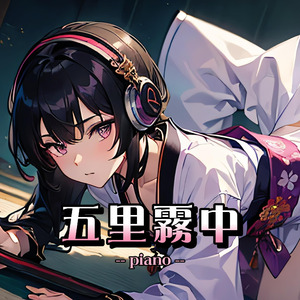 五里霧中（piano）