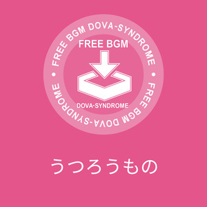 うつろうもの