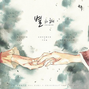 Kei - 별과 해（星星和太阳）