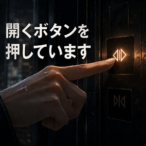 開くボタンを押しています