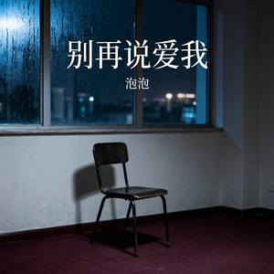 别再说爱我
