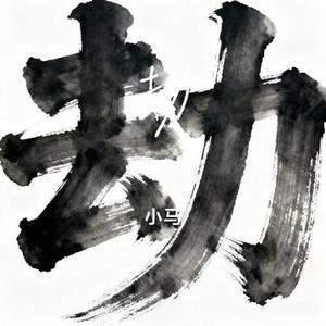 劫 (Cover 音频怪物)