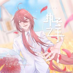 执子之手——【笙歌音乐社2021乐正绫生贺原创】