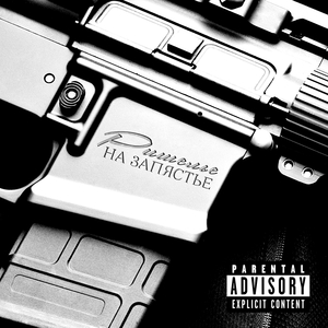 На запястье (Фристайл)