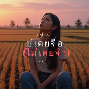 บ่เคยจื่อ