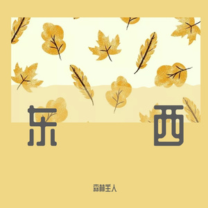 东西