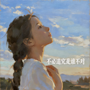 不必追究是谁不对