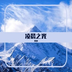 我爱你胜过爱自己 (摇滚版)