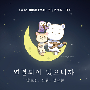 연결되어 있으니까 (Prod. by 정지찬)