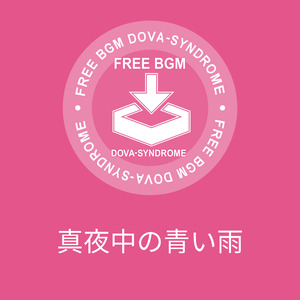 真夜中の青い雨