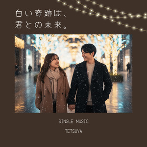 白い奇跡は、君との未来。