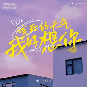 该死的天气我好想你