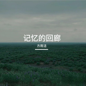 记忆的回廊