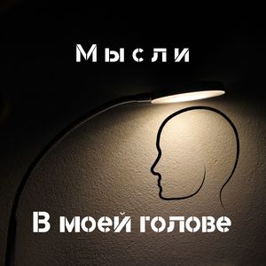 В моей голове