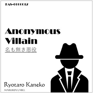 名も無き悪役