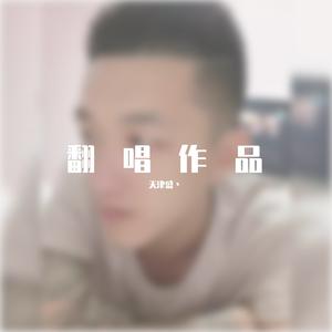 你爱我坏（翻录）