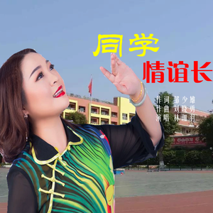 同学情谊长