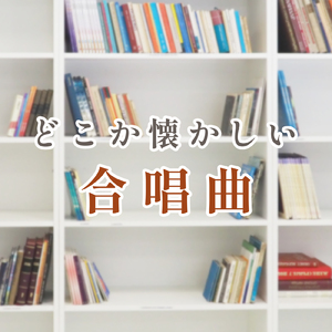 時の旅人 (カバー)