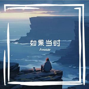 如果当时