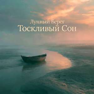 Тоскливый Сон