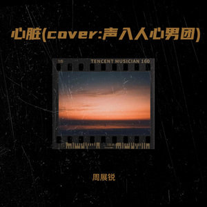 心脏 (cover: 声入人心男团)