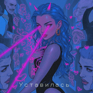 Уставилась