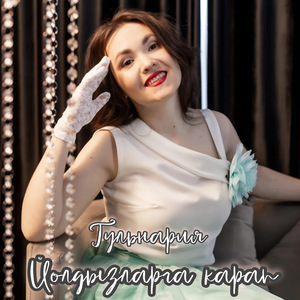 Йолдызларга карап