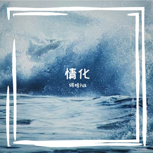 伤怀