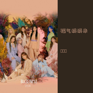 福气拱拱来@格式转换