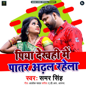 Piya Dekhahi Me Patar Adal Rahela