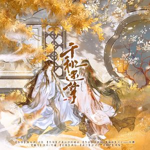 千秋迭梦