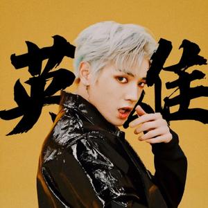 英雄（KICK IT）