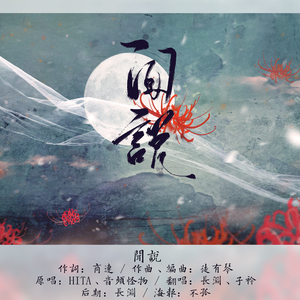 闻说（Cover HITA / 音频怪物）