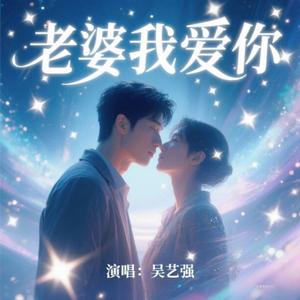 老婆我爱你