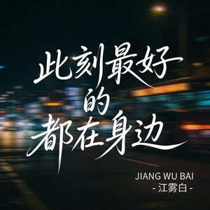 此刻最好的都在身边（原版）