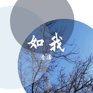 如我