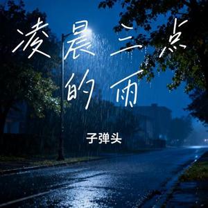 凌晨列车