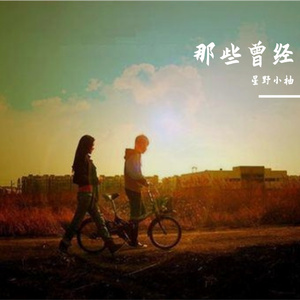 《那年夏天没说出口的我带你走》