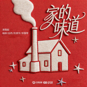 家的味道