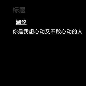 潮汐（钢琴翻弹）（翻自 陌稚霖）