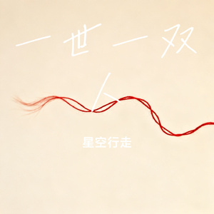 一世一双人