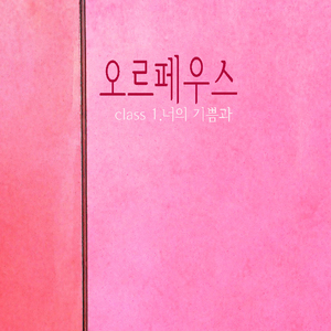 너의 기쁨과