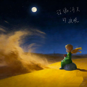 玫瑰消失的夜晚