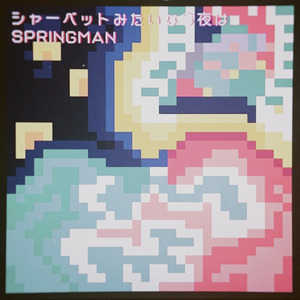 シャーベットみたいな今夜は