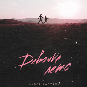 Девочка лето