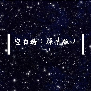 空白格（深情版）