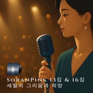 세월아 가지 마라