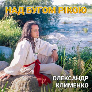 Над бугом рікою