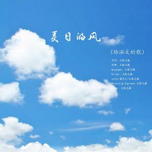 夏日的风