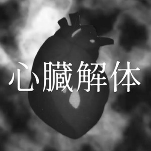心臓解体